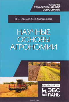 Книга Научные основы агрономии. Учебное пособие на ReadRate.com книга Научные основы агрономии. Учебное пособие