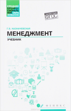 Книга Менеджмент:учебник для спо на ReadRate.com книга Менеджмент:учебник для спо
