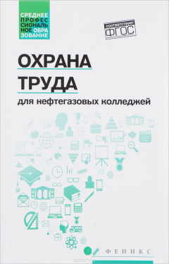 Книга Охрана труда для нефтегазовых колледжей:учеб.пособ на ReadRate.com книга Охрана труда для нефтегазовых колледжей:учеб.пособ