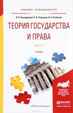 Книга Теория государства и права. Учебник. В 2 частях. Часть 1 на ReadRate.com книга Теория государства и права. Учебник. В 2 частях. Часть 1