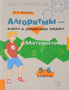 Книга Математика. 5-6 классы. Алгоритмы - ключ к решению задач на ReadRate.com книга Математика. 5-6 классы. Алгоритмы - ключ к решению задач