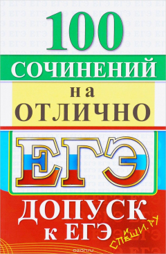 Книга ЕГЭ. Русский язык. 100 экзаменационных сочинений на отлично на ReadRate.com книга ЕГЭ. Русский язык. 100 экзаменационных сочинений на отлично
