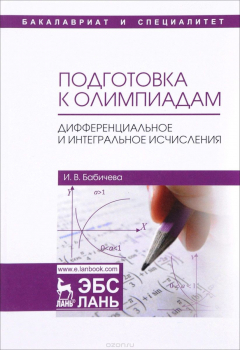 Книга Подготовка к олимпиадам. Дифференциальное и интегральное исчисления. Учебное пособие на ReadRate.com книга Подготовка к олимпиадам. Дифференциальное и интегральное исчисления. Учебное пособие