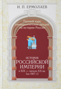 Книга Полный университетский курс лекций по истории России. История Российской империи в XIX - начале XX вв. (до 1917 г.). Часть 3 на ReadRate.com книга Полный университетский курс лекций по истории России. История Российской империи в XIX - начале XX вв. (до 1917 г.). Часть 3