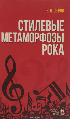 Книга Стилевые метаморфозы рока. Учебное пособие на ReadRate.com книга Стилевые метаморфозы рока. Учебное пособие