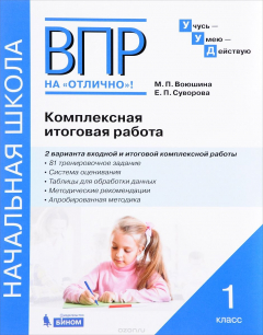 Книга ВПР на отлично. Комплексная итоговая работа. 1 класс на ReadRate.com книга ВПР на отлично. Комплексная итоговая работа. 1 класс