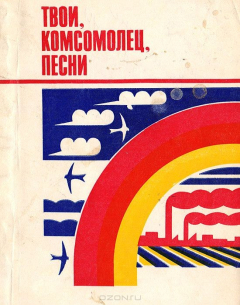 Книга Твои, комсомолец, песни на ReadRate.com книга Твои, комсомолец, песни