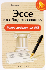 книга Эссе по обществознанию. Новое задание на ЕГЭ