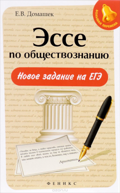 Книга Эссе по обществознанию. Новое задание на ЕГЭ на ReadRate.com книга Эссе по обществознанию. Новое задание на ЕГЭ