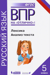 Книга ВПР. Русский язык. 5 класс. Лексика. Анализ текста на ReadRate.com книга ВПР. Русский язык. 5 класс. Лексика. Анализ текста