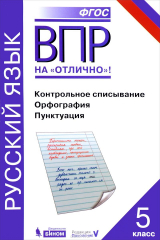 Книга ВПР. Русский язык. 5 класс. Контрольное списывание. Орфография. Пунктуация на ReadRate.com книга ВПР. Русский язык. 5 класс. Контрольное списывание. Орфография. Пунктуация