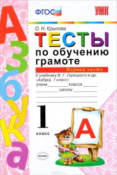Книга Тесты по обучению грамоте. 1 класс. К учебнику В. Г. Горецкого. Часть 1 на ReadRate.com книга Тесты по обучению грамоте. 1 класс. К учебнику В. Г. Горецкого. Часть 1