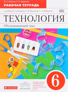Книга Технология. Обслуживающий труд. 6 кл.Рабочая тетрадь. ВЕРТИКАЛЬ на ReadRate.com книга Технология. Обслуживающий труд. 6 кл.Рабочая тетрадь. ВЕРТИКАЛЬ