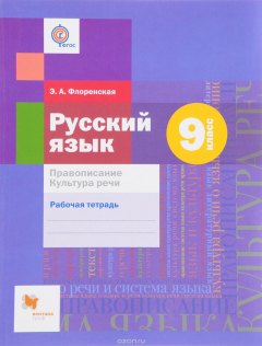 Книга Русский язык. Правописание. Культура речи. 9 класс. Рабочая тетрадь на ReadRate.com книга Русский язык. Правописание. Культура речи. 9 класс. Рабочая тетрадь
