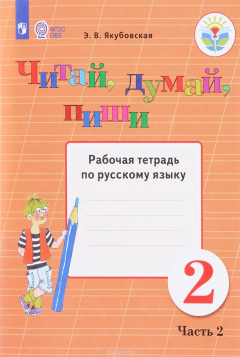 Книга Русский язык. 2 класс. Читай, думай, пиши. Рабочая тетрадь по русскому языку. В 2 частях. Часть 2 на ReadRate.com книга Русский язык. 2 класс. Читай, думай, пиши. Рабочая тетрадь по русскому языку. В 2 частях. Часть 2