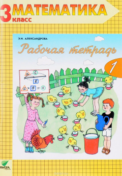 Книга Математика. 3 класс. Рабочая тетрадь №1 на ReadRate.com книга Математика. 3 класс. Рабочая тетрадь №1