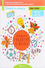 книга Развиваем мышление и логику