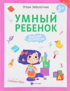 Книга Умный ребенок. Мыслим логически на ReadRate.com книга Умный ребенок. Мыслим логически
