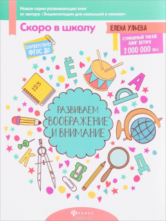 Книга Развиваем воображение и внимание на ReadRate.com книга Развиваем воображение и внимание