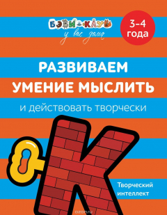 Книга Развививаем умение мыслить и действовать творчески. 3-4 года на ReadRate.com книга Развививаем умение мыслить и действовать творчески. 3-4 года