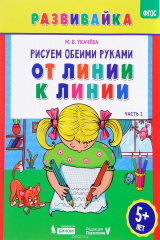 книга Рисуем обеими руками. От линии к линии. Рабочая тетрадь