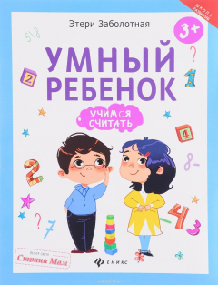 Книга Умный ребенок. Учимся считать на ReadRate.com книга Умный ребенок. Учимся считать