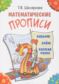Книга Математические прописи цветные на ReadRate.com книга Математические прописи цветные