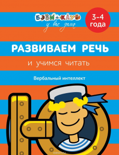 Книга Развиваем речь и учимся читать. 3-4 года на ReadRate.com книга Развиваем речь и учимся читать. 3-4 года