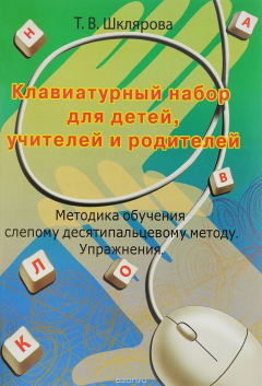 Книга Клавиатурный набор для детей, учителей и родителей. Методика обучения слепому десятипальцевому методу. Упражнения на ReadRate.com книга Клавиатурный набор для детей, учителей и родителей. Методика обучения слепому десятипальцевому методу. Упражнения