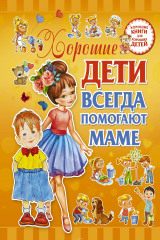 книга Хорошие дети помогают маме