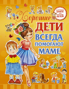 Книга Хорошие дети помогают маме на ReadRate.com книга Хорошие дети помогают маме