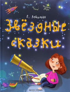 Книга Звездные сказки. Моя первая книжка по астрономии на ReadRate.com книга Звездные сказки. Моя первая книжка по астрономии