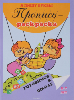 Книга Я пишу буквы. Пропись-раскраска на ReadRate.com книга Я пишу буквы. Пропись-раскраска