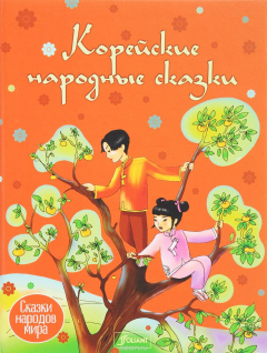Книга Корейские народные сказки на ReadRate.com книга Корейские народные сказки