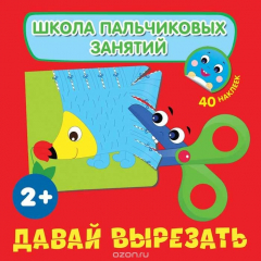 Книга Давай вырезать! с наклейками на ReadRate.com книга Давай вырезать! с наклейками