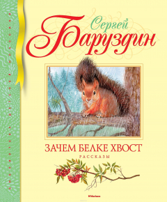 Книга Зачем белке хвост. Рассказы на ReadRate.com книга Зачем белке хвост. Рассказы