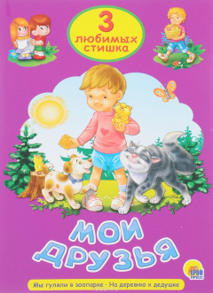 Книга Мои друзья. Мы гуляли в зоопарке. На деревню к дедушке на ReadRate.com книга Мои друзья. Мы гуляли в зоопарке. На деревню к дедушке