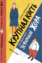 книга Крупная кость. Зефирный Жора