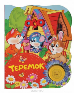 Книга Теремок. Поющие книжки на ReadRate.com книга Теремок. Поющие книжки