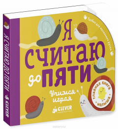 Книга Я считаю до пяти. Учимся играя на ReadRate.com книга Я считаю до пяти. Учимся играя