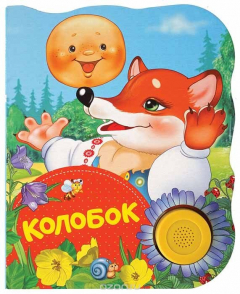Книга Колобок. Поющие книжки на ReadRate.com книга Колобок. Поющие книжки