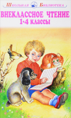Книга Внеклассное чтение. 1-4 классы. Родная речь на ReadRate.com книга Внеклассное чтение. 1-4 классы. Родная речь