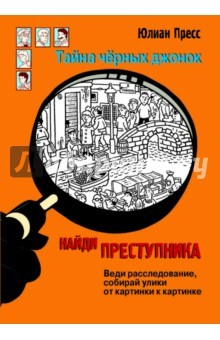Книга Найди преступника. Тайна черных джонок на ReadRate.com книга Найди преступника. Тайна черных джонок