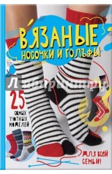 Книга Вязаные носочки и гольфы. 25 самых уютных моделей на ReadRate.com книга Вязаные носочки и гольфы. 25 самых уютных моделей