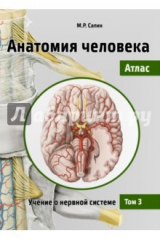 книга Анатомия человека. Атлас. Учебное пособие. В 3-х томах. Том 3. Учение о нервной системе