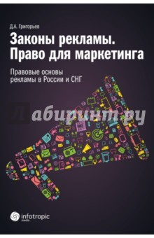 Книга Законы рекламы. Право для маркетинга. Правовые основы рекламы в России и СНГ на ReadRate.com книга Законы рекламы. Право для маркетинга. Правовые основы рекламы в России и СНГ