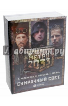 Книга Метро 2033: Сумрачный свет. Комплект из 3-х книг на ReadRate.com книга Метро 2033: Сумрачный свет. Комплект из 3-х книг