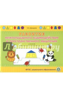 Книга Развитие межполушарного взаимодействия и пространственного мышления. Альбом графических упражнений на ReadRate.com книга Развитие межполушарного взаимодействия и пространственного мышления. Альбом графических упражнений