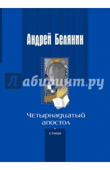 Книга Четырнадцатый апостол (стихотворения разных лет) на ReadRate.com книга Четырнадцатый апостол (стихотворения разных лет)