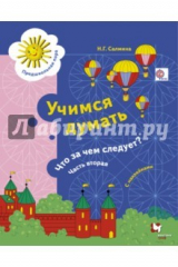 книга Учимся думать. Что за чем следует? Рабочая тетрадь со стрикерами. Часть 2